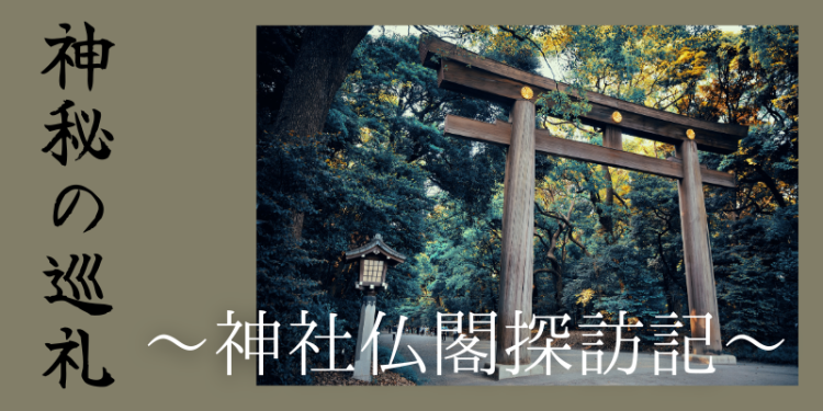 神秘の巡礼～神社仏閣探訪記～